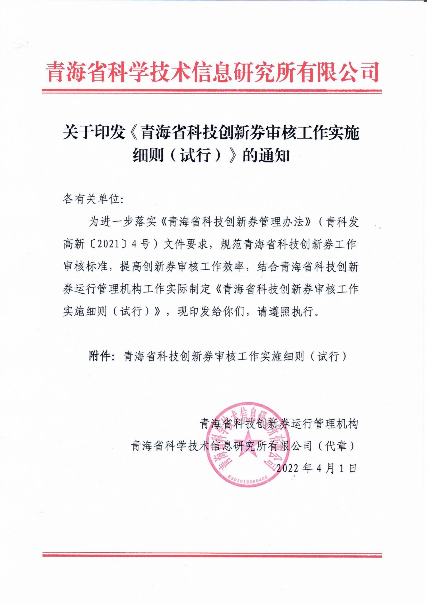 关于印发《青海省科技创新券审核工作实施细则（试行）》的通知_00.jpg